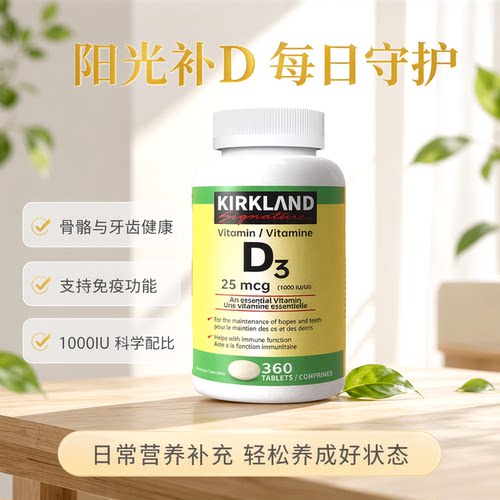 柯克兰进口维生素d3钙片360片vd3