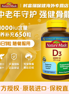 美国进口NatureMade天维美维生素D3成人1000IU补钙软胶囊650粒