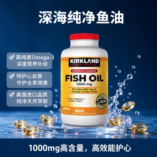 柯克兰进口深海鱼油软胶囊400粒