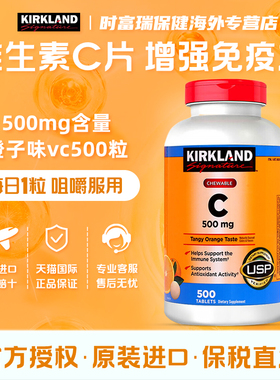 美国柯克兰维生素C咀嚼片500mg*500粒可兰VC儿童成人补钙进口