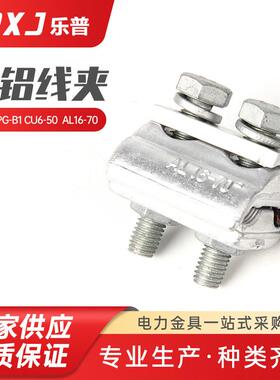 CAPG-B1 CU6--50 AL16--70连接铝导线接线 电缆电力异形并沟线夹