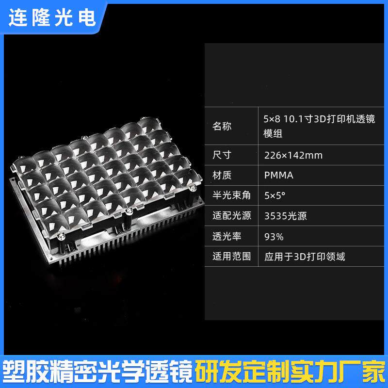 复合透镜配套接收屏支架基板散热器3D打印机模组PMMA材质led灯