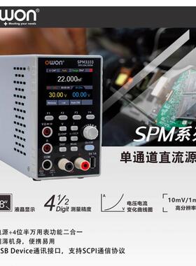 OWON利利普30V5A10A程控可编程直流稳压电源+万用表SPM3051/3103