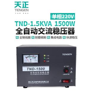 天正稳压器TND 1.5KVA千瓦全自动1500W冰箱电视电脑单相220V家用