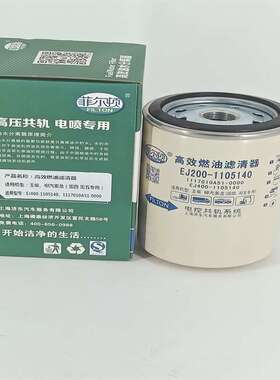 燃油滤清器EJ200-1105140A FFP75505  P559125柴油滤芯