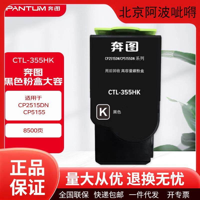 奔图原装CTL355/CTL355H/CDO355D碳粉盒硒鼓2515/5155打印机墨盒