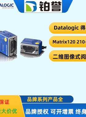 datalogic得利捷固定式读码器M120系列Matrix120 210-000现货出