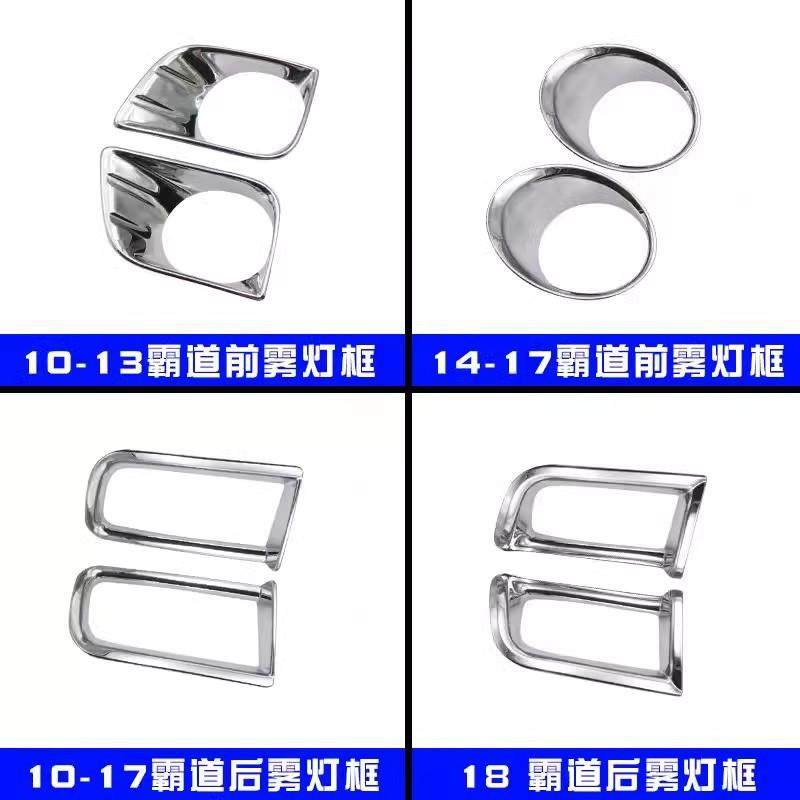 10至22款普拉多改装前后电镀雾灯罩霸道雾灯装饰框前雾灯装饰亮条