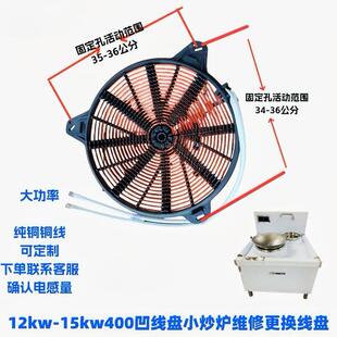 电磁炉400凹炉线盘12/15KW380V改装小炒锅维修配件