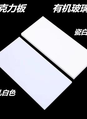 乳白色亚克力板瓷白有机玻璃板磨砂透光板PC扩散灯板奶白厚板加工