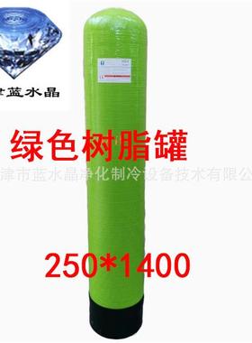 蓝水晶绿色1054玻璃钢桶软水树脂罐砂炭净水设备桶 φ250*1400mm
