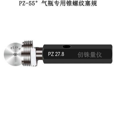 气瓶专用螺纹量规PZ19.2 PZ27.8 PZ39 PZ56圆锥螺纹塞规 锥度环规