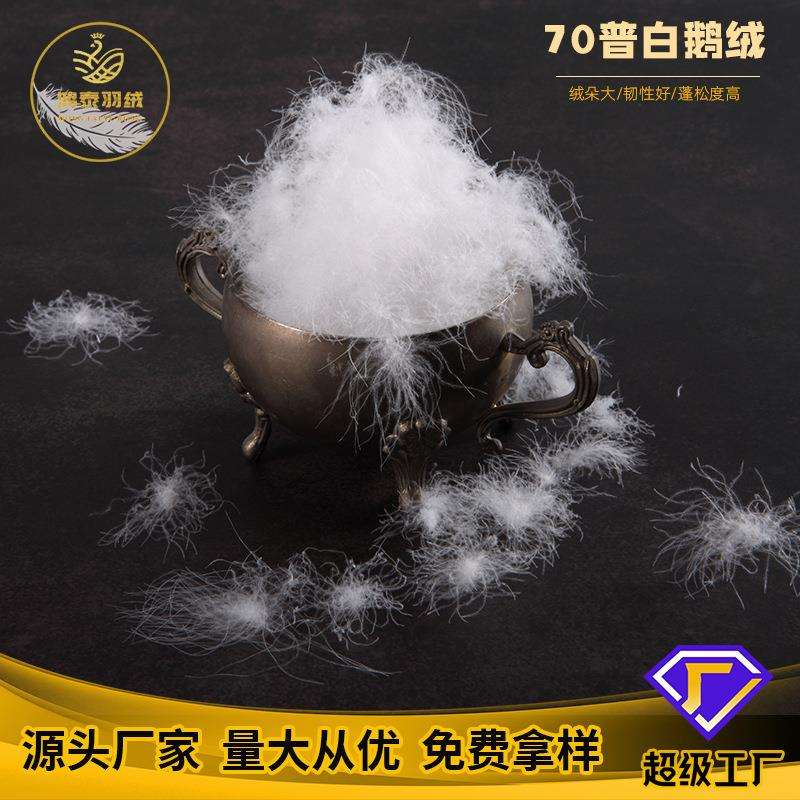 羽绒工厂70白鹅绒纺织羽毛被填充物全国过检净绒高蓬松度