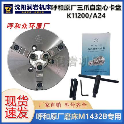 呼和原厂磨床M1432B专用三爪卡盘K11200/A24 磨床专用 呼和众环