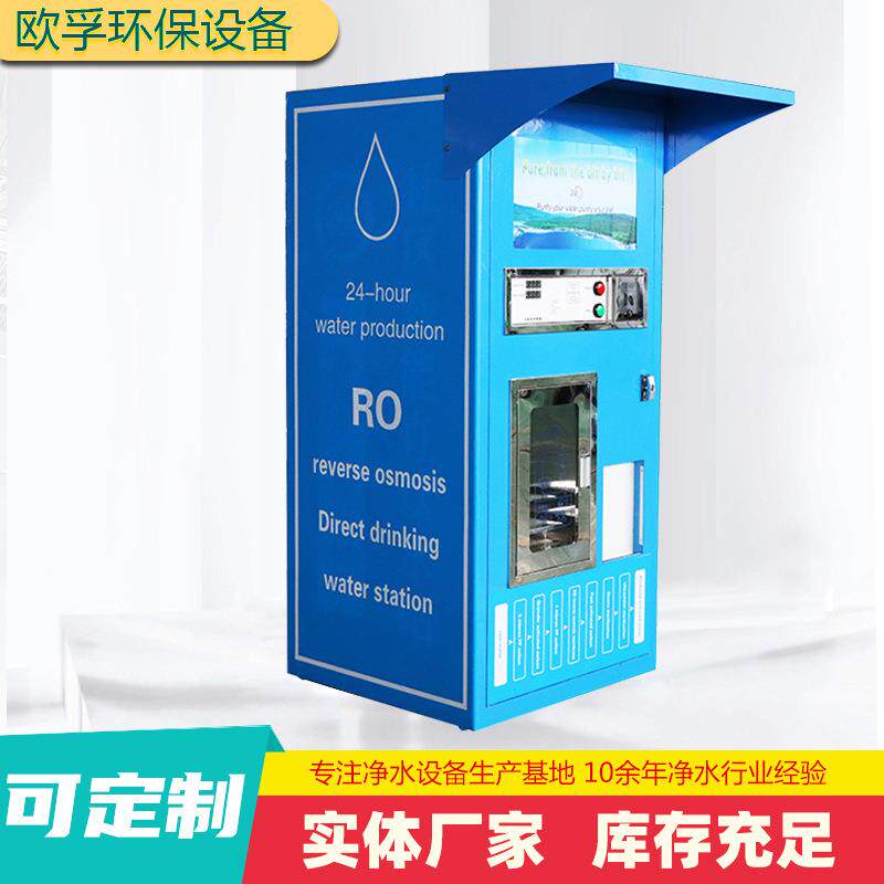 外贸款售水机智能共享自助直饮水机商用刷卡投币社区自动售水机