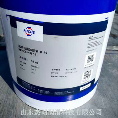 供应福斯B15（VG46)抗磨液压油 FUCHS RENOLIN B15