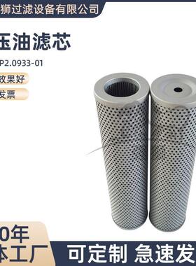 液压油滤芯P2.0933-01工程机械装载发动机机油燃油过滤器油滤芯