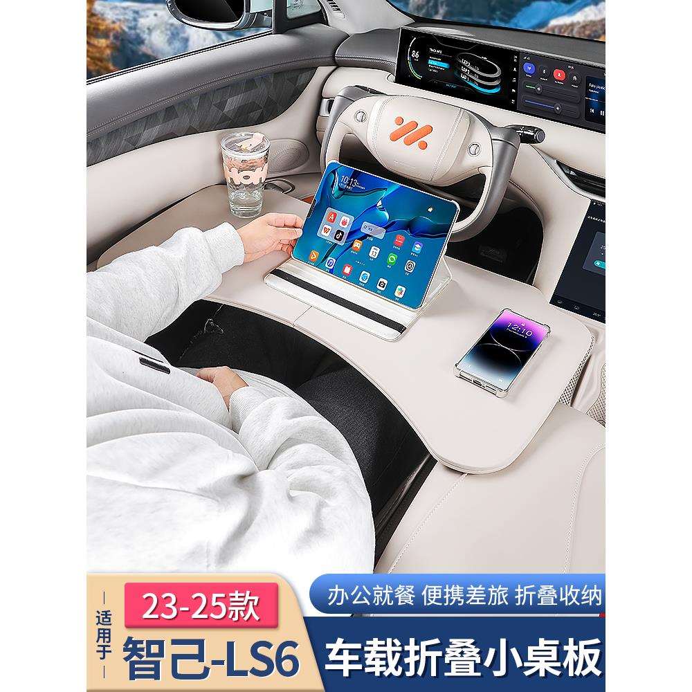适用智己LS6/LS7/L7车载小桌板前后排折叠餐桌子电脑办公配件