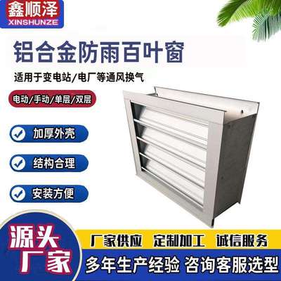 LBC电动防沙防雨百叶窗外墙铝合金防水百叶窗电厂用防雨百叶窗