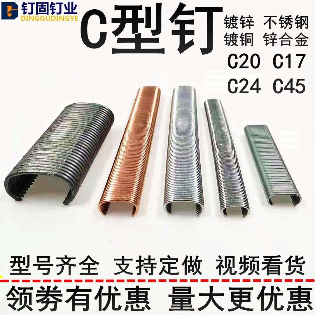 钉固C钉C型钉镀锌合金不锈钢C17C24C45绑捆钉座椅假山鸡笼园林绿