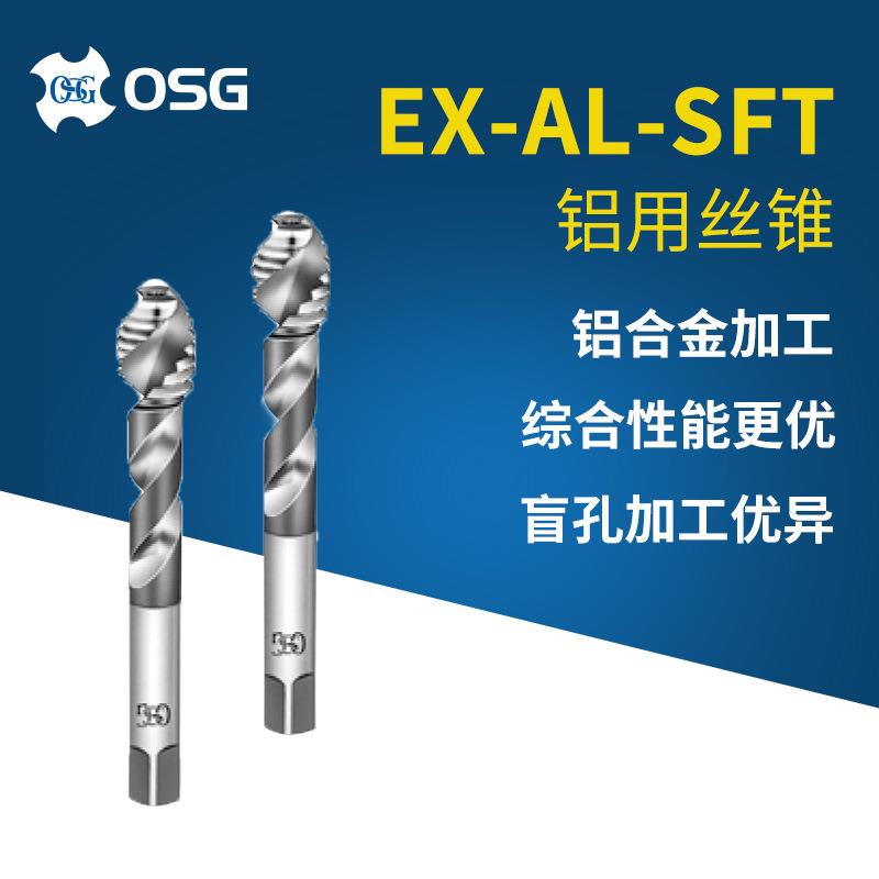 OSG欧士机盲孔攻丝EX-AL-SFT铝合金铸铁丝攻铝用螺旋槽丝锥