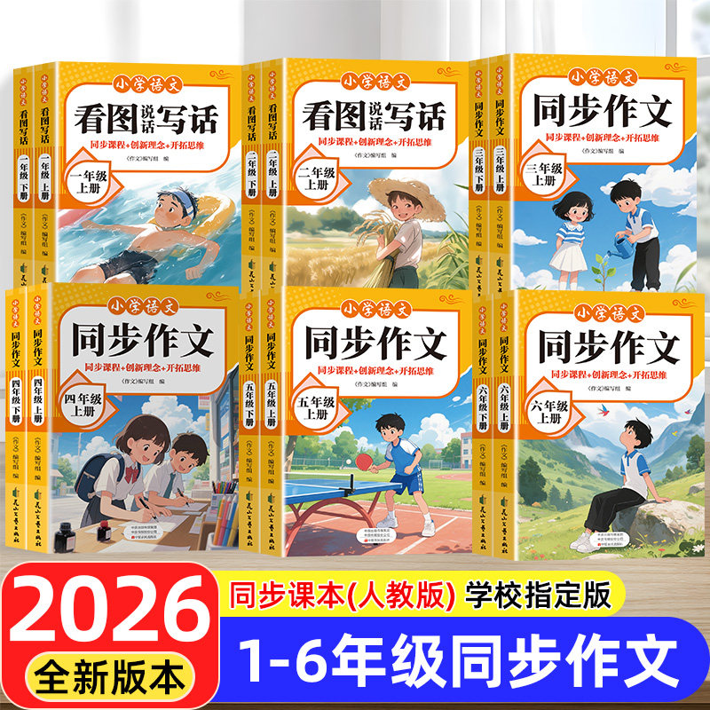 2026春新版同步作文小学1-6年级