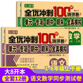 全优冲刺100分测评卷人教版 教材同步专项训练卷一二三四五六年级上下册小学语文数学英语全真模拟试卷共8册