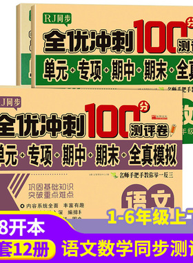 全优冲刺100分测评卷人教版教材同步专项训练卷一二三四五六年级上下册小学语文数学英语全真模拟试卷共8册