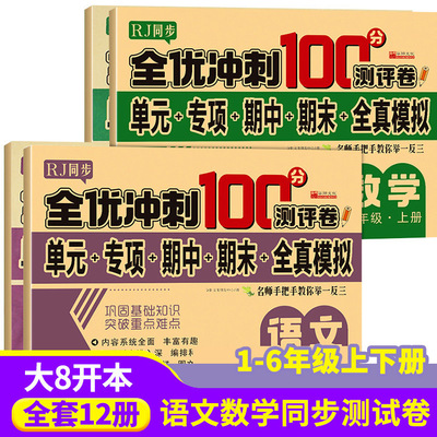小学全优冲刺100分测评卷人教版