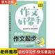 同步作文小学生限字作文英语作文三四五六年级上下册满分作文分类获奖作文素材书精选写人写景叙事满分作文好词好句好段写作指导书