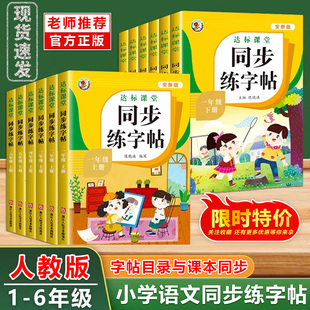 人教版小学1-6年级同步练字帖