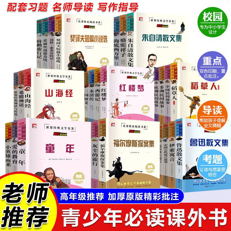 世界经典文学名著青少年小学四五六年级初中必读课外书鲁迅朱自清散文集鲁宾逊漂流记西游记山海经儿童文学经典丛书