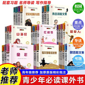 小学四五六年级上下册必读课外书名师导读版 初中青少年世界经典 文学名著鲁迅朱自清散文集鲁宾逊漂流记西游记山海经快乐读书吧必读