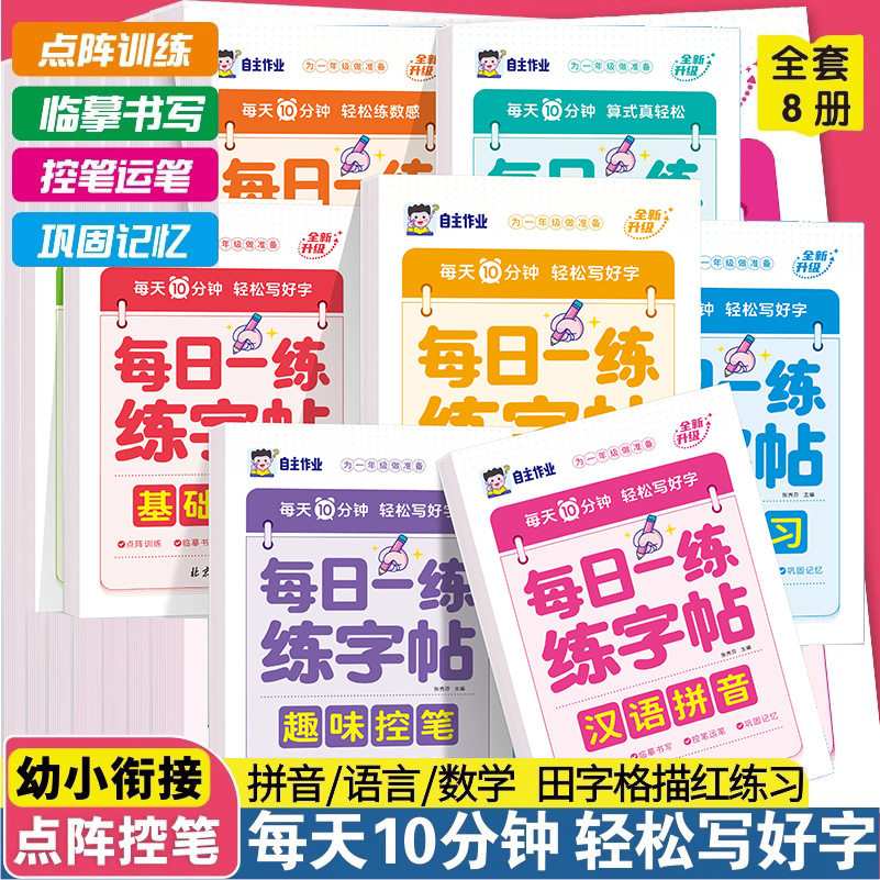 每日一练练字帖幼小衔接点阵控笔汉字拼音数学思维训练田字格描红练习本