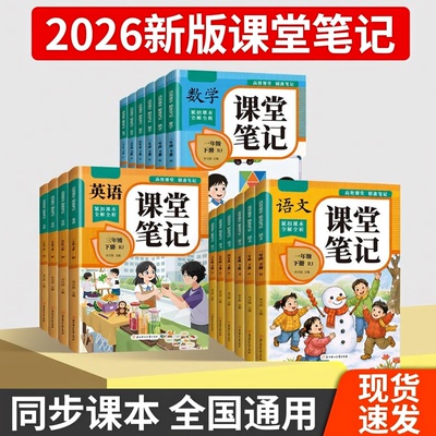 2026新版课堂笔记人教版学霸笔记