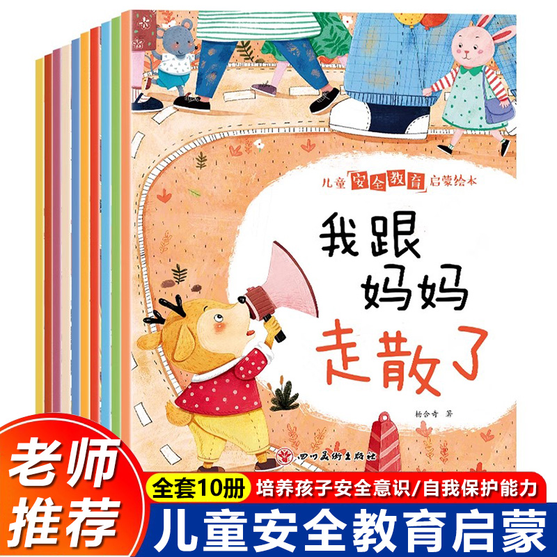 儿童安全教育绘本培养安全意识