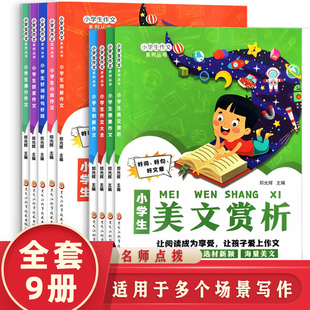 小学生分类作文三四五六年级上下册小学生获奖作文书大全人教版分类作文精选写人写景叙事满分作文好词好句好段