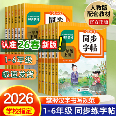 小学生专用语文同步练字帖