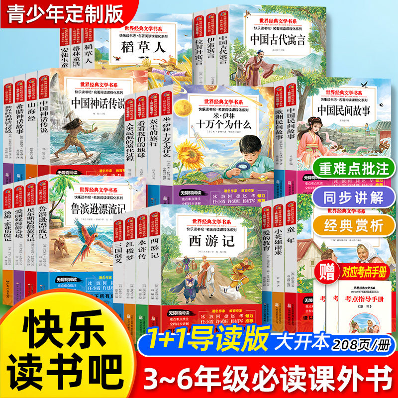 快乐读书吧1+1导读版小学三四五六年级上下册必读课外书四大名著西游记红楼梦水浒传三国演义大开本小学生必读儿童文学名著