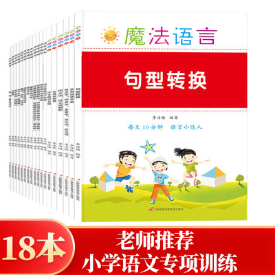 全18册小学语文专项训练造句病句
