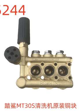 踏鲨MT30S清洗机原装铜块-55244号