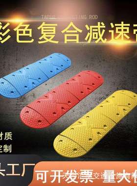 彩色合成红蓝黄色减速带橡胶公路减速带汽车道路减速缓冲带减速垄
