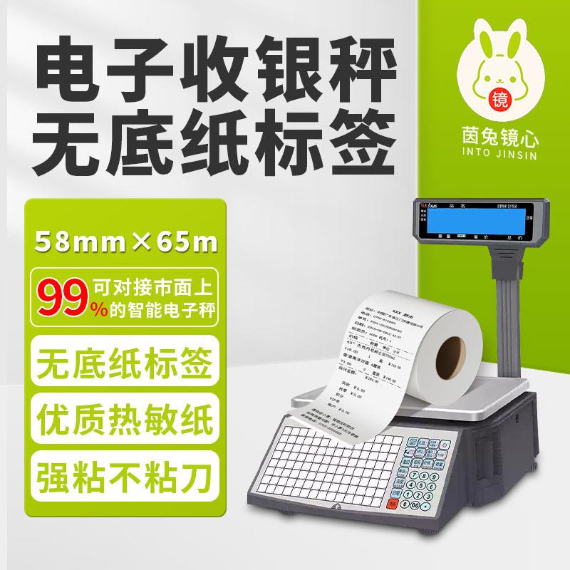 无底纸热敏不干胶标签 超市无底纸打印电子秤可用