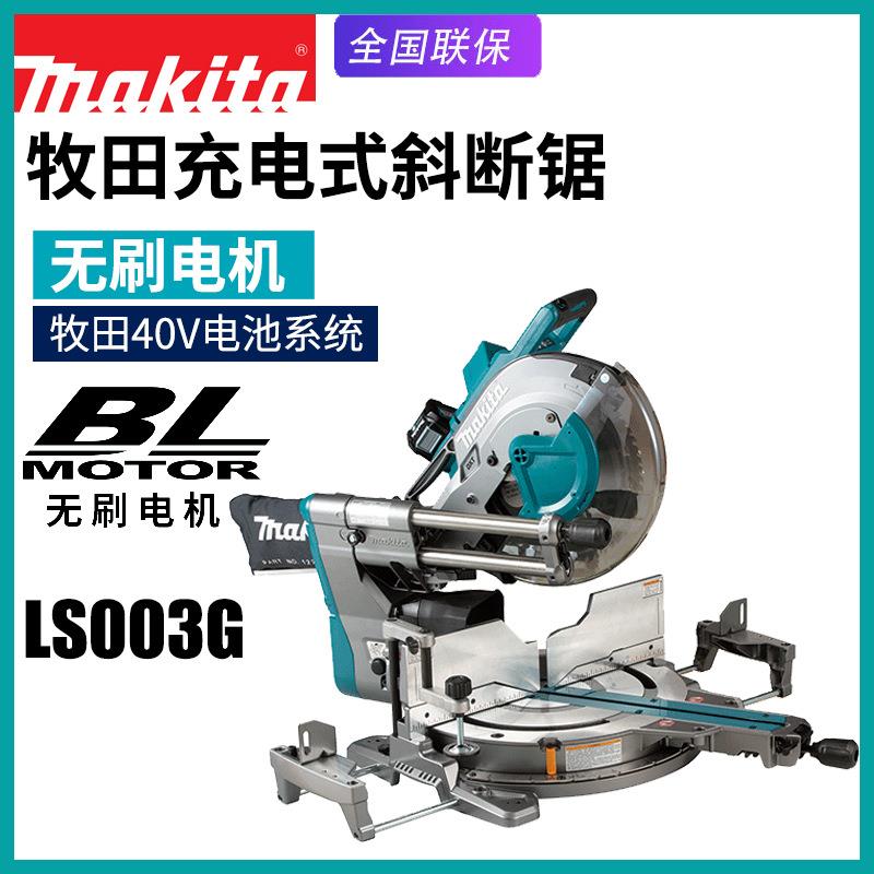 Makita牧田LS003G无刷铝型材切割锯滑动式40V切割机界铝机介铝机