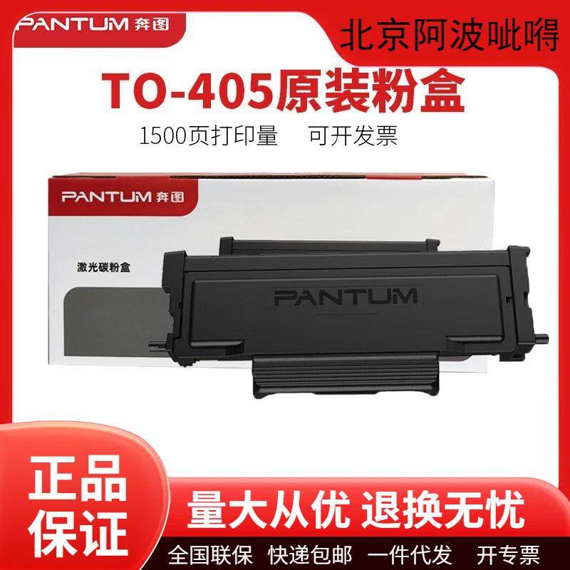 奔图原装TO-405/TO-405H/TO-405X/DL-415/DO-405粉盒碳粉硒鼓组件