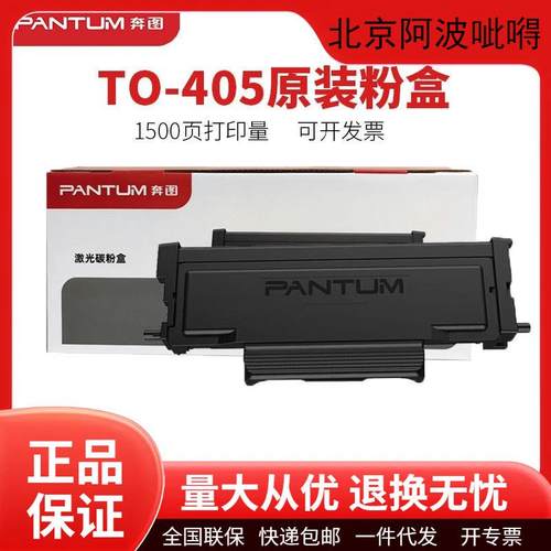 奔图原装TO-405/TO-405H/TO-405X/DL-415/DO-405粉盒碳粉硒鼓组件