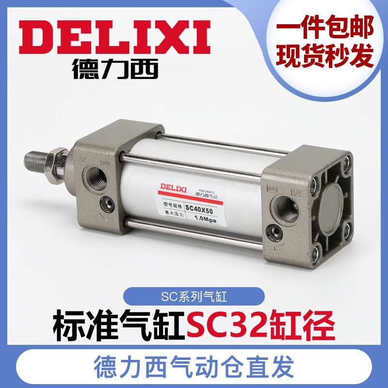 德力西标准SC气缸 32/40/50/63*25*50*100*125*150 气动小型