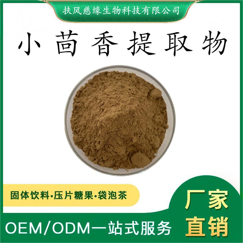 小茴香提取物 水溶小茴香粉 茴香提取物 SC厂家直销 小茴香多糖