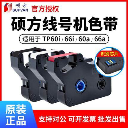 硕方线号机TP-66i /60/70/76i/50/56/TP-R100B/TP-r1002b硕方色带