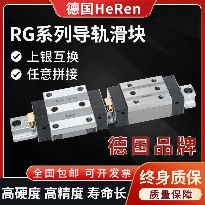 德国进口HeRen RG系列导轨滑块RGH/RGW30CA 45CA 55CA 30CC 35HC